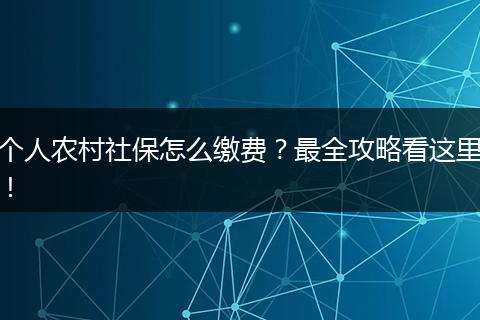 个人农村社保怎么缴费？最全攻略看这里！
