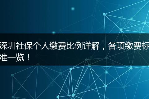 深圳社保个人缴费比例详解，各项缴费标准一览！