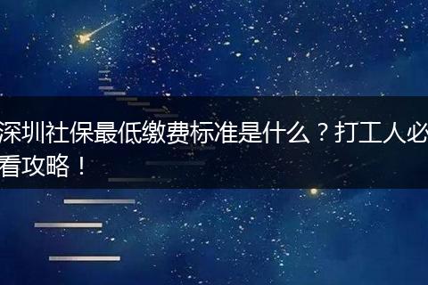 深圳社保最低缴费标准是什么？打工人必看攻略！