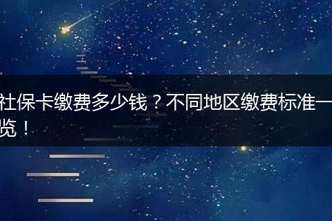社保卡缴费多少钱？不同地区缴费标准一览！