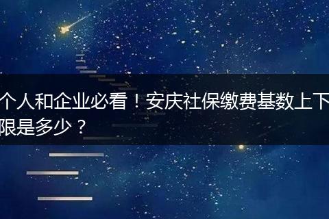 个人和企业必看！安庆社保缴费基数上下限是多少？
