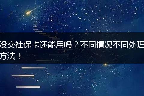 没交社保卡还能用吗？不同情况不同处理方法！