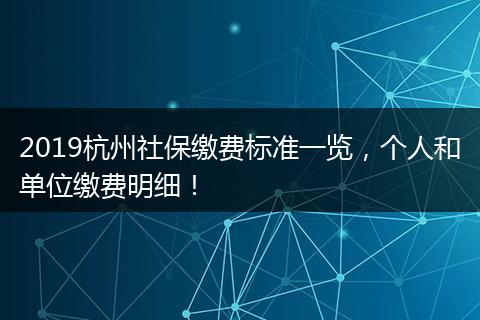 2019杭州社保缴费标准一览，个人和单位缴费明细！