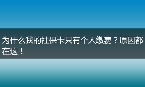 为什么我的社保卡只有个人缴费？原因都在这！