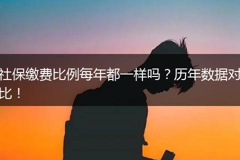 社保缴费比例每年都一样吗？历年数据对比！