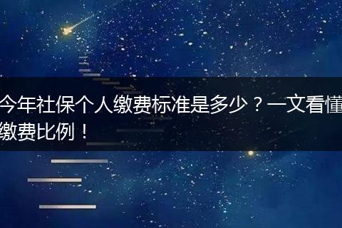 今年社保个人缴费标准是多少？一文看懂缴费比例！