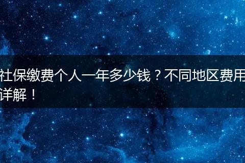 社保缴费个人一年多少钱？不同地区费用详解！