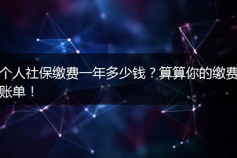 个人社保缴费一年多少钱？算算你的缴费账单！