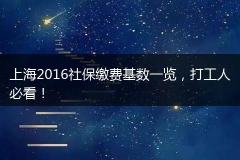 上海2016社保缴费基数一览，打工人必看！