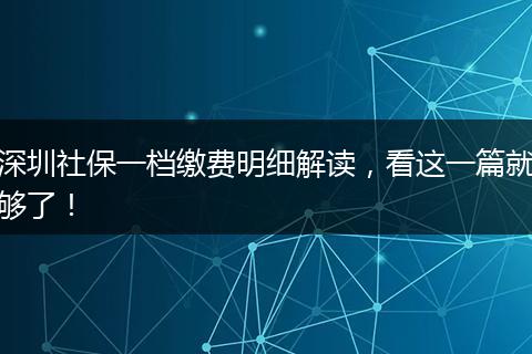 深圳社保一档缴费明细解读，看这一篇就够了！