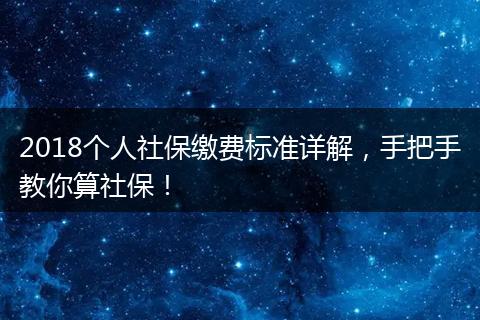 2018个人社保缴费标准详解，手把手教你算社保！