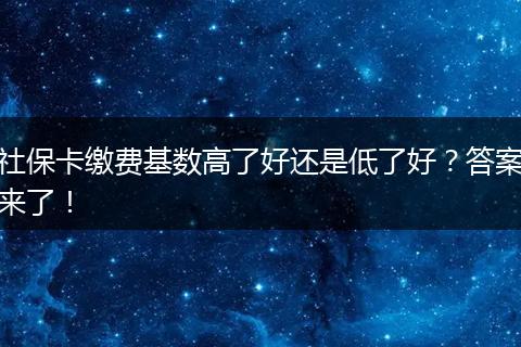 社保卡缴费基数高了好还是低了好？答案来了！
