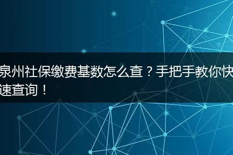 泉州社保缴费基数怎么查？手把手教你快速查询！