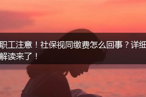 职工注意！社保视同缴费怎么回事？详细解读来了！