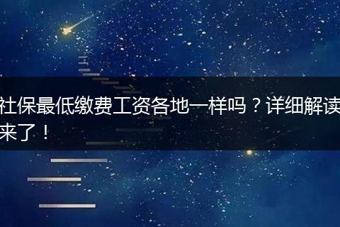 社保最低缴费工资各地一样吗？详细解读来了！