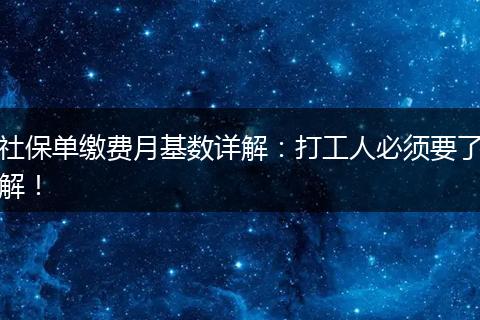 社保单缴费月基数详解：打工人必须要了解！