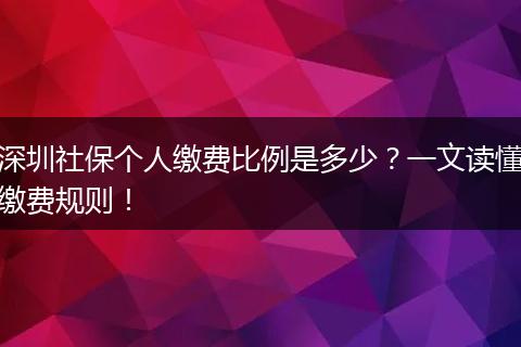 深圳社保个人缴费比例是多少？一文读懂缴费规则！
