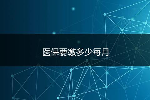 医保要缴多少每月