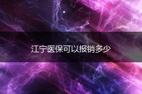 江宁医保可以报销多少