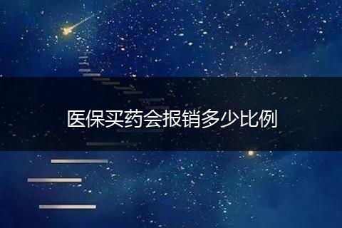 医保买药会报销多少比例