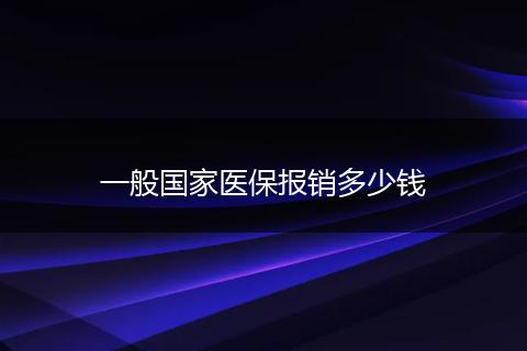 一般国家医保报销多少钱
