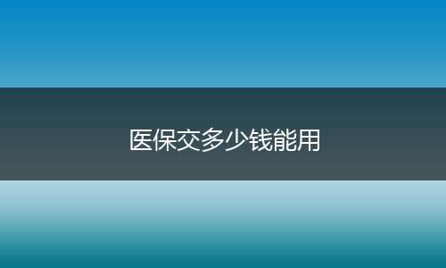 医保交多少钱能用