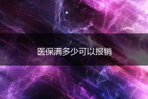 医保满多少可以报销