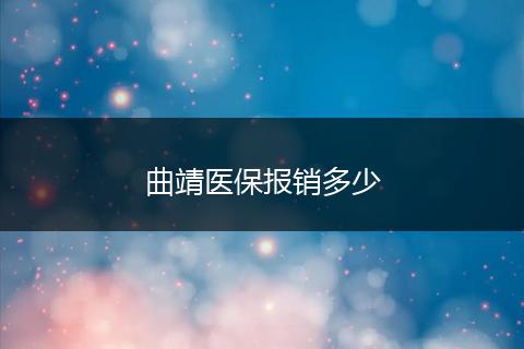 曲靖医保报销多少