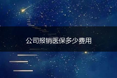 公司报销医保多少费用