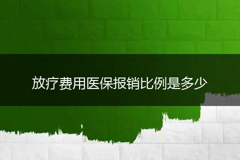 放疗费用医保报销比例是多少