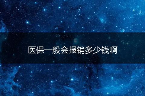 医保一般会报销多少钱啊