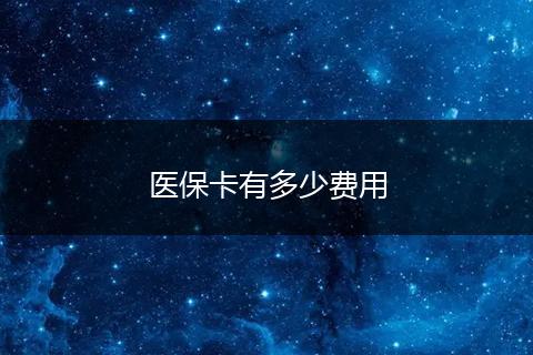 医保卡有多少费用