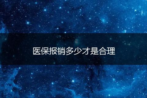 医保报销多少才是合理