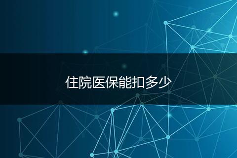 住院医保能扣多少