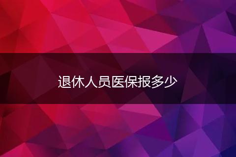 退休人员医保报多少