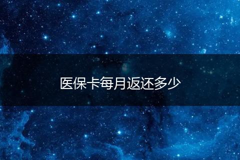 医保卡每月返还多少