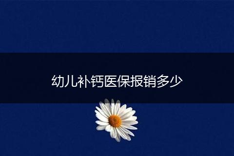 幼儿补钙医保报销多少