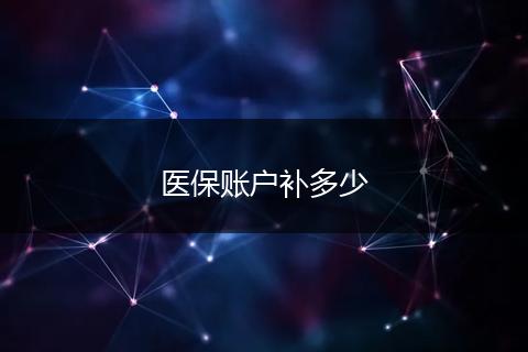 医保账户补多少