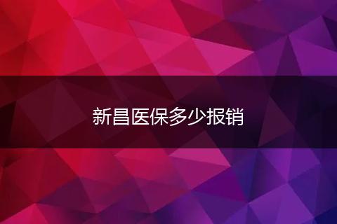 新昌医保多少报销