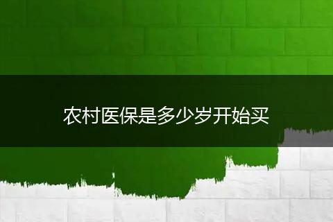 农村医保是多少岁开始买