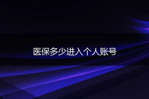 医保多少进入个人账号