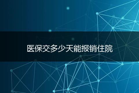 医保交多少天能报销住院
