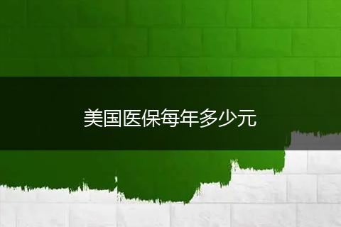 美国医保每年多少元
