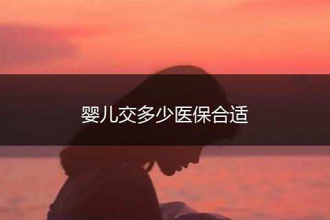 婴儿交多少医保合适