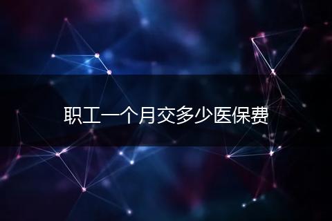 职工一个月交多少医保费