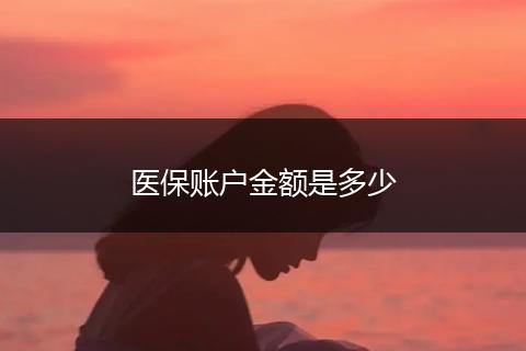 医保账户金额是多少
