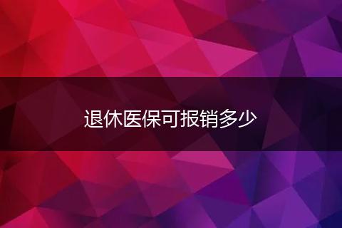 退休医保可报销多少