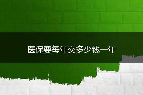 医保要每年交多少钱一年