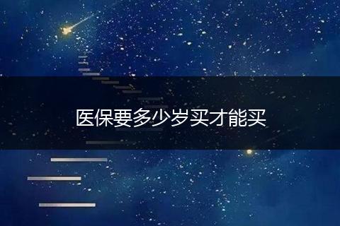 医保要多少岁买才能买