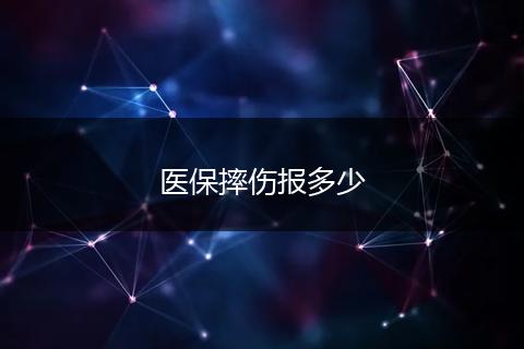 医保摔伤报多少